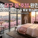삼덕공원_동 | 🏨 2026 대구광역시 봄 숙소·호텔 완전 정복!호캉스부터 감성 한옥까지, 대구 봄 숙소 총정리 🌸✨