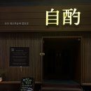 제주시ㅣ자작 제주 혼술바 탑동 본점, 제주 탑동 술집