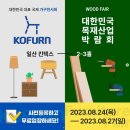 8월 추천 박람회: 일산 킨텍스 코펀 x 우드페어로 집안 분위기 싹 교체