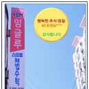와이비엠잉글루스마트해법수학학원