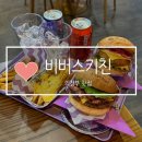 후레쉬키친 | [의정부 맛집] 색감 이쁜 힙한 수제버거 맛집 비버스키친