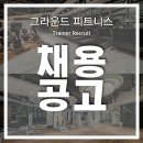 성남시/분당구/서현동/서현역＜그라운드 피트니스＞에서 트레이너선생님 구인합니다. 이미지