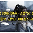 중드 옥을 찾아서(축옥) 넷플릭스 2위 등극, 장릉혁·전희미 케미 솔직 후기