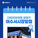 다비치안경 여수서시장앞점 | 7년의 신뢰, 강매 없는 정직한 상담이 있는 다비치히어링 보청기 여수서시장앞점