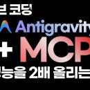 AI 코딩을 10배 더 강력하게! Antigravity 특수 도구(MCP) 6종 완벽 가이드 (설명부터 설치 하는 방법, 사용법까지) 이미지
