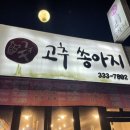 고추쏭아지 이미지