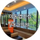 이동엽진심내과의원 이미지