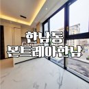 몬트레아한남공인중개사사무소 | 한남동 하이엔드 오피스텔 몬트레아한남 양창형구조 최저가 세대