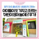 예쁜동화나라어린이집 | 노는데 이렇게 재밌다고? 👨🏻‍🦰👱🏻‍♀️ 서울 자치구 최초 &#39;어린이 영어놀이터&#39; 시설 소개와 프로그램 참여 후기