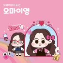 오마이영