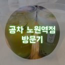공차노원역점