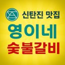 영이네 | [대전 맛집] 대덕구 석봉동 ㅣ영이네 숯불갈비·삼겹살 실제 방문후기