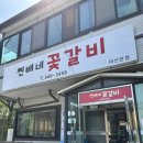 찐배네꽃갈비 이미지