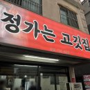정가는 고깃집 네이버블로그
