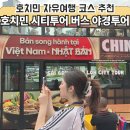 (테마투어)야경투어 | 호치민 자유여행 코스 추천｜시티투어버스 예약 방법, 야경투어 후기