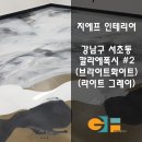 지에프인테리어 이미지