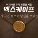 방탈출카페 엑스케이프 수원점