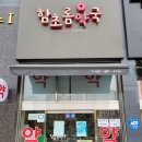 함초롬약국 이미지