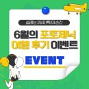 [26글로벌메이트 1기] 6월의 포토제닉 여행 후기 이벤트✈️📸