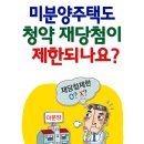 미분양주택도 청약 재당첨이 제한되나요? 이미지