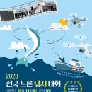 2023 전국 드론 낚시 대회 이미지