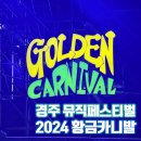 경주 봉황대축제 2024 황금카니발 공연 및 맥주축제 방문후기