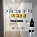강남-098 | 성동구 성수동 서울숲아이파크리버포레 인테리어 필름 시공