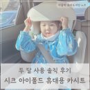 아이가 | 휴대용 카시트 후기: 아이가 좋아하는 시크 아이폴드 주니어카시트