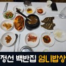 엄니밥상 | 강원도 정선 맛집 강원랜드 근처 백반집 엄니밥상 메뉴 주차정보