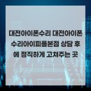 아이피플 | 대전아이폰수리 대전아이폰수리아이피플본점 상담 후에 정직하게 고쳐주는 곳