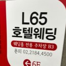 조아가든 | 청량리 예식장, L65 호텔웨딩컨벤션 가든홀 하객 솔직 방문 후기💐 (교통, 뷔페, 주차, ATM)