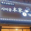 사이공본가상계역점