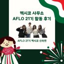 에이치에스푸드(HS FOOD) | [#신숙연 멕시코 개척단 현장보고] AFLO 멕시코 21기 활동 후기! 🇲🇽