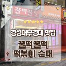 경성대부경대(동명대) 지하철역 | 부산 경성대부경대역맛집 꾸덕한 쌀떡볶이와 김밥 순대까지 꿀떡꿀떡 포장후기