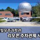 방화근린공원 천문우주과학관 이미지