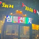 꽃돼지숯가마 - 북구 동운로 228 | 꽃돼지숯가마