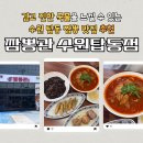 [수원] 수원 탑동 맛집 짬뽕관 수원탑동점, 짬뽕부터 연유꽃빵까지 완벽했던 중식당 후기