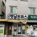 옛날돈까스 | 수원 맛집 옛날돈까스 본점 주차장 및 솔직후기