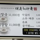 대춘해장국본점 이미지