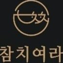 참치여라