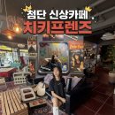 치키치키 - 달서구 감삼동 | [광주 첨단] 신상카페 힙한 미국 감성 핫플 '치키프렌즈' 내돈내산 솔직후기