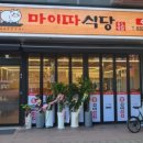 마이따식당