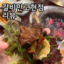 갈비만고현점