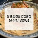 달떡볶이 | [동탄] 영천동 감성술집 달주방 : 꽃게크림파스타 &amp; 즉석달떡볶이 후기
