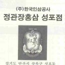 정관장홍삼성포점