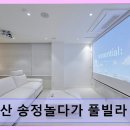 부산 송정 놀다가(GO)풀빌라 펜션 | 부산 송정 오션뷰 펜션 부산 송정놀다가 풀빌라 펜션 깨끗함과 조용한 휴식 공간