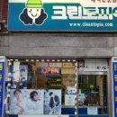 크린토피아면목