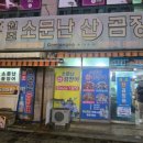 원조소문난온천장곰장어 이미지