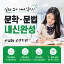 미추홀구 관교동 공통국어 수능국어 학익고 학익여고 인천여고 인명여고1,2 인천고 내신국어 문학 언매 화작 예비 인명여고 공통국어 이미지
