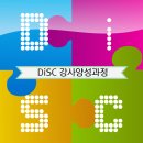 ㈜아세아산업 | [디큐브아카데미] '심리검사도구' DISC 강사양성 과정(10/19~20)
